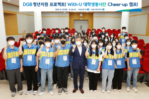 DGB금융그룹, 대학생봉사단 취업캠프 통해 청년 지원 ESG 활동 확대