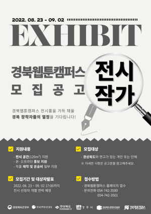 경북웹툰캠퍼스 “전시 참여 작가 모집해요”