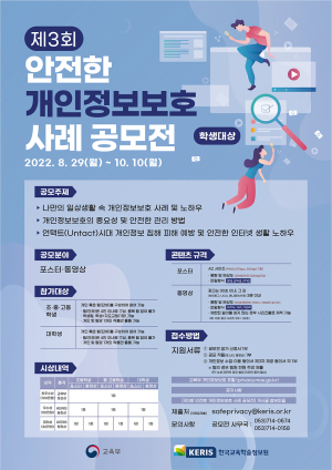 한국교육학술정보원 ‘제3회 안전한 개인정보보호 사례’ 공모전