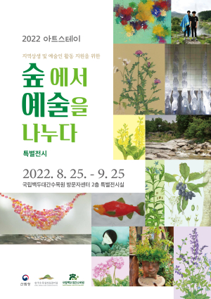 “국립백두대간수목원서 예술을 나눠요”