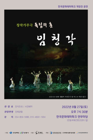 창작가무극 '독립의 혼 임청각' 공연
