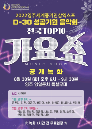 영주서 풍기인삼엑스포 성공기원 음악회 개막