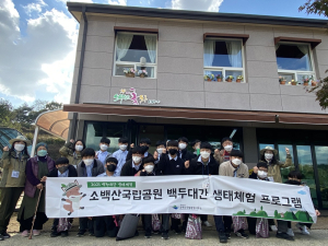 소백산국립공원, 백두대간 생태체험 프로그램 운영