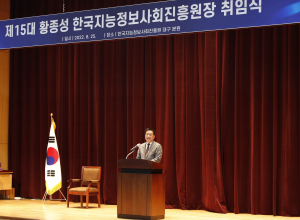 황종성 제15대 한국지능정보사회진흥원장 취임