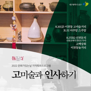 대구 남구, ‘고미술과 인사하기’ 프로그램 운영