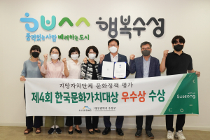 수성구, 한국문화가치대상 우수상 수상