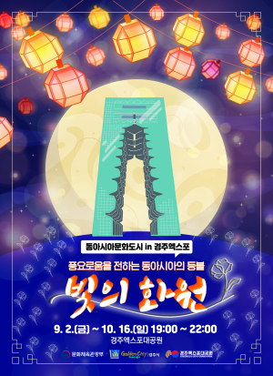경주엑스포대공원, 빛의 화원으로 변신
