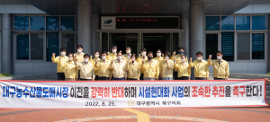 대구 북구의회, ‘대구농수산물도매시장 이전 반대 성명서’ 발표