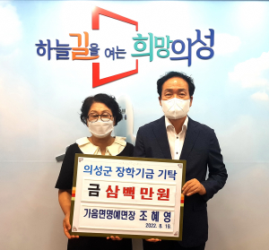 조혜영 의성 가음면 명예면장, 장학금 기탁
