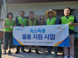영양읍지역사회보장협의체, 저소득층 세탁기 지원