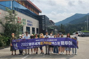 영주세계풍기인삼엑스포조직위원회 팸투어 실시