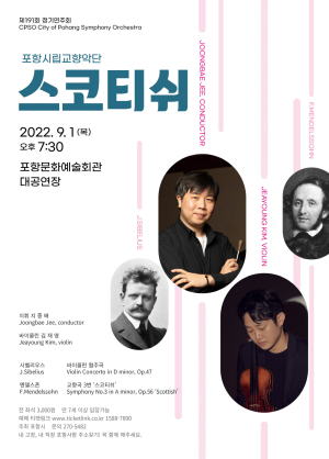 포항시립교향악단 제191회 정기연주회 스코티쉬