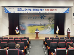 포항시,농촌 신활력플러스 사업설명회 개최