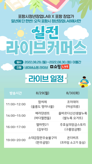 포항시 청년창업LAB “29~30일 라이브커머스서 우수제품 만나요”