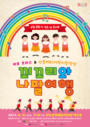 안동문화예술의전당, 문화가 있는 날 콘서트 '꾀꼬리와 나팔여행'