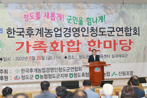 청도군, 제31회 한국농업경영인청도군연합회 가족화합 한마당대회 개최
