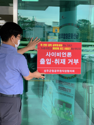 성주군청직협, 사이비언론 출입 및 취재거부