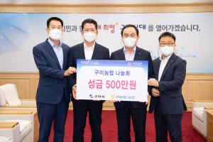 구미농협 나눔회, 구미시에 이웃돕기 성금