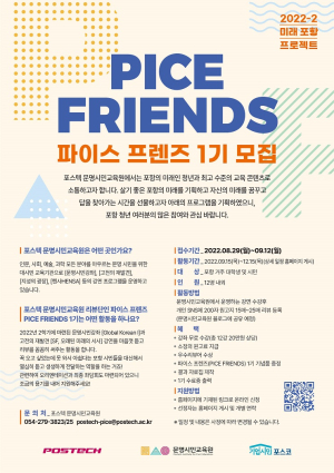 포스텍 문명시민교육원, 강연리뷰단 파이스 프렌즈 모집