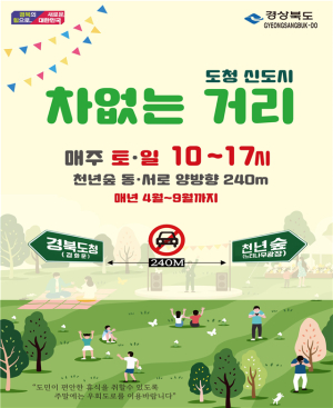경북도 “도청 천년숲 동ㆍ서로 주말 차 없는 거리”