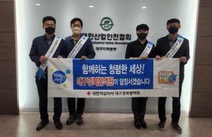대한적십자사 대구경북혈액원-대한산업안전협회, 청렴 캠페인 진행