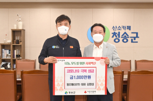 동진통신 김영섭 대표, 청송군에 1000만원