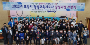 포항, 평생교육지도자 양성과정 개강식