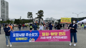 포항시 북구보건소, 심뇌혈관질환 예방관리주간 운영