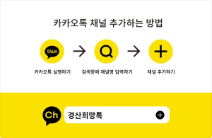 경산시, 카카오톡 채널 ‘경산 희망TALK’ 개설 운영