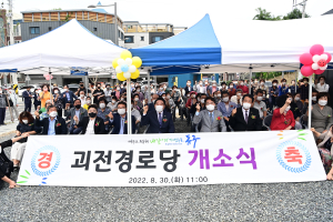 대구 동구, 괴전경로당 개소식 개최
