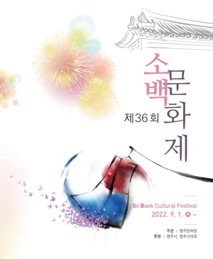 영주시, 문화예술 맥 잇는 ‘소백문화제’ 개최