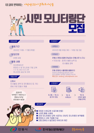 안동, 시민모니터링단 공개모집