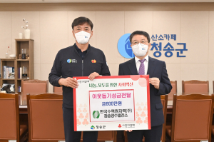 한국수력원자력 청송양수발전소, 청송군에 이웃돕기 성금