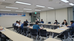 울진읍 지역사회보장협의체, 정기회의 개최