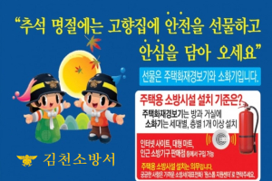 김천소방서, 추석 명절 주택용 소방시설 선물하기 홍보