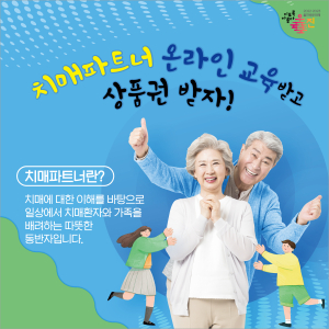 “울진군의 치매파트너가 돼 주세요”