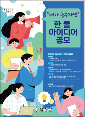 “내가 군수라면”...울진군 한 줄 아이디어 제안공모