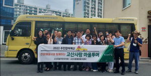 대구 수성구 고산2동, 고산사랑 마을투어 진행