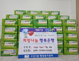 대구 고산3동, ‘소나기후원사업’으로 추석명절 선물 마련