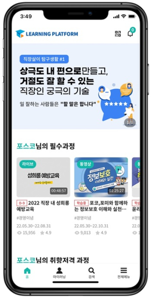 포스코그룹, 직원 온라인 학습 시스템 ‘러닝플랫폼’ 개편