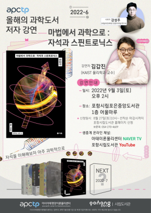 포항시립도서관,‘APCTP 올해 과학도서 저자강연’ 6회차 운영