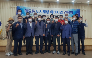 포항시, 도시재생예비사업 해도동ㆍ청림동 간담회 개최