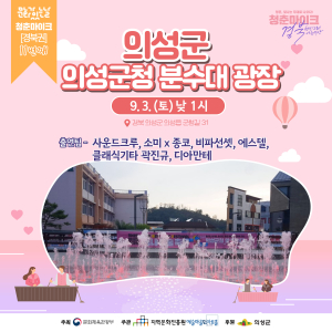 ‘청춘 마이크 경북권 공연’ 의성군청으로 GO