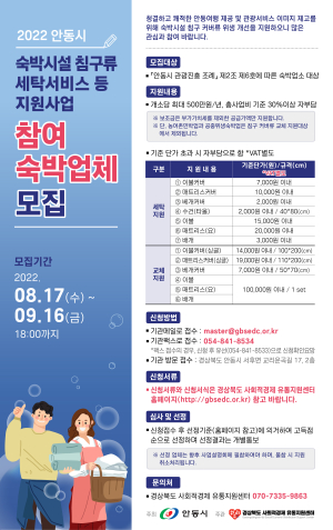 안동, 숙박시설 침구류 세탁서비스 지원 사업체 연장 모집