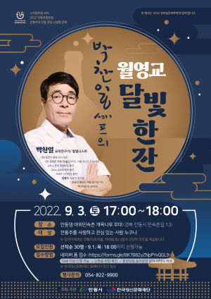 안동-한국정신문화재단, 전통주 토크콘서트 실시