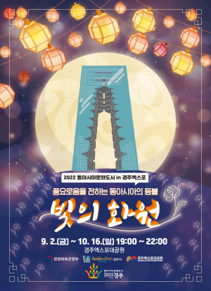 한ㆍ중ㆍ일 3국 전통 등불 서라벌 밝힌다