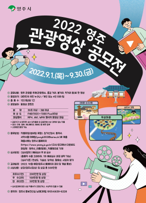 영주 관광영상 공모전 개최