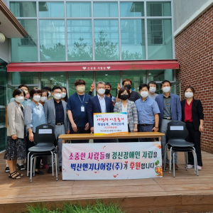 벽산엔지니어링㈜, 정신재활시설 물품 기탁