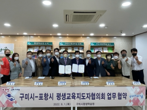마을평생학습 발전을 위해 구미와 포항 손 잡는다