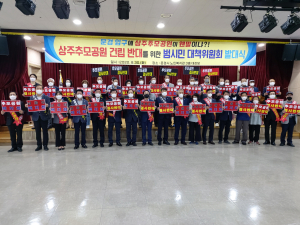 상주시 추모공원 건립 반대 문경 범시민 대책위원회 발대식